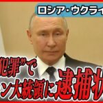 【ライブ】『ロシア・ウクライナ侵攻』プーチン大統領らに逮捕状 / 事前予告なくプーチン大統領がクリミア訪問――（日テレNEWS LIVE）