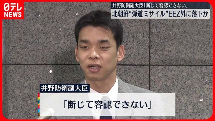 【北朝鮮が弾道ミサイル発射】井野防衛副大臣「断じて容認できない」