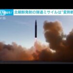 北朝鮮の弾道ミサイル　“変則軌道”で飛翔の可能性(2023年3月19日)