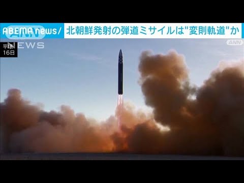 北朝鮮の弾道ミサイル　“変則軌道”で飛翔の可能性(2023年3月19日)