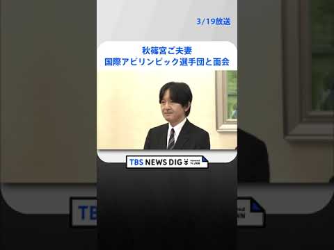 秋篠宮ご夫妻　国際アビリンピックの選手団と面会　フランス大会の活躍や有意義な滞在を願われる｜TBS NEWS DIG #shorts