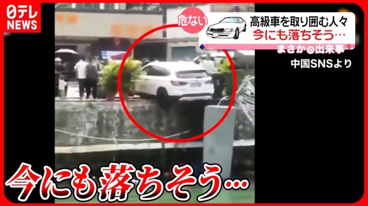 【まさか】今にも落ちそう…高級車取り囲む人々 中国・海南省