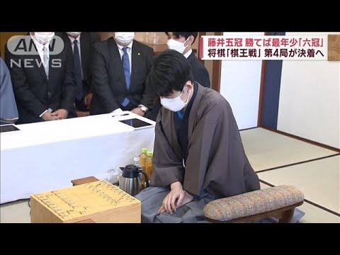 藤井聡太五冠、勝てば最年少「六冠」　将棋「棋王戦」第4局が決着へ(2023年3月19日)