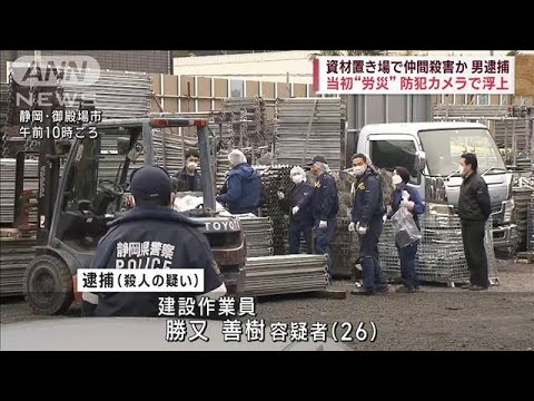 静岡　資材置き場で同僚殺害か　建設作業員の男逮捕(2023年3月19日)