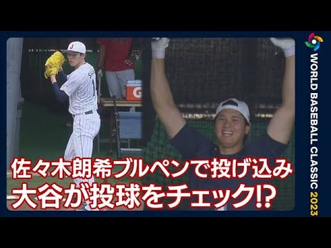 【侍ジャパン】気になる！？大谷が投球チェック　準決勝で先発へ…朗希だけ上下ユニ姿(2023年3月19日)