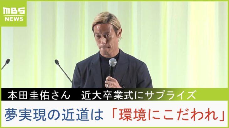 【本田圭佑さん】近畿大卒業式サプライズ講演「欲望を解放せよ！環境にこだわれ！どうせ死にます」（ロングVer.）