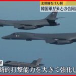 【韓国軍】米軍との合同演習の映像を公開「戦略的打撃能力を大きく強化」　北朝鮮をけん制