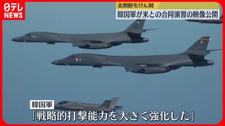 【韓国軍】米軍との合同演習の映像を公開「戦略的打撃能力を大きく強化」　北朝鮮をけん制