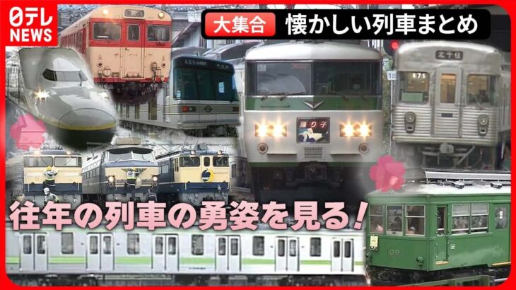 【懐かしい列車まとめ】日テレ秘蔵のお宝映像で蘇る！ /185系・踊り子号 / 国内最後の一両がラストラン「キハ28」 / ブルートレイン / 人気の蒸気機関車「SL586」（日テレNEWSLIVE）