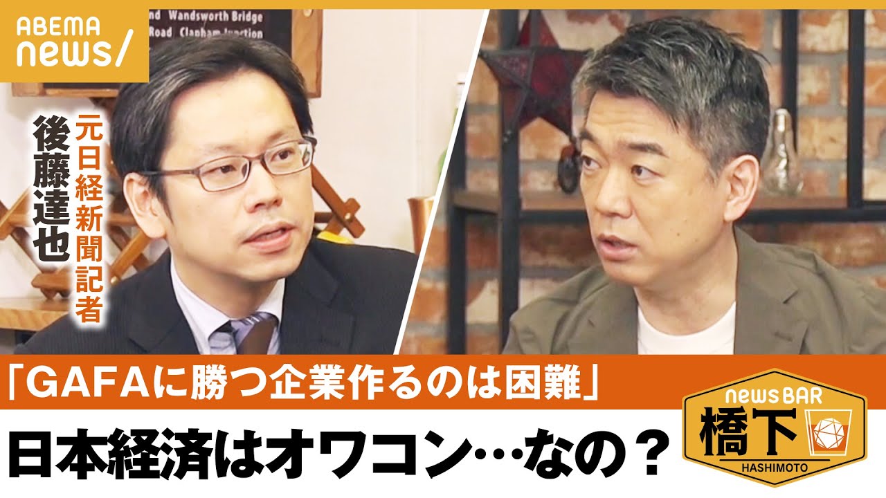 【日本はオワコン？】正攻法ではダメ？「労働力の移動がカギ」景気回復・経済復活への秘策とは？橋下徹×後藤達也｜NewsBAR橋下