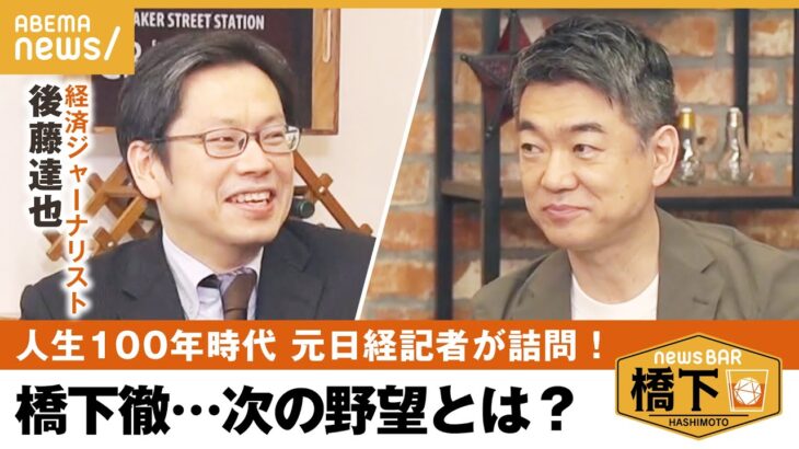 【橋下の野望】政界転身は＆お金の使い方「余裕がある方が革新的になれる」橋下徹×後藤達也｜NewsBAR橋下