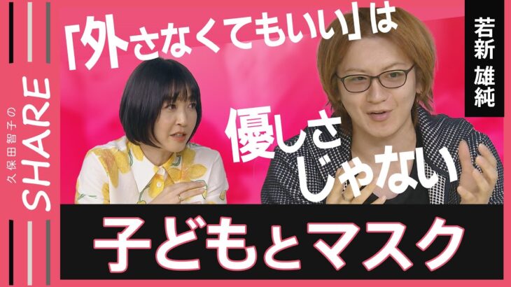 【子どもとマスク】「顔に自信がない…」小中高生の9割、“脱マスク”に抵抗…大人はどうケア？【久保田智子編集長のSHARE #17】