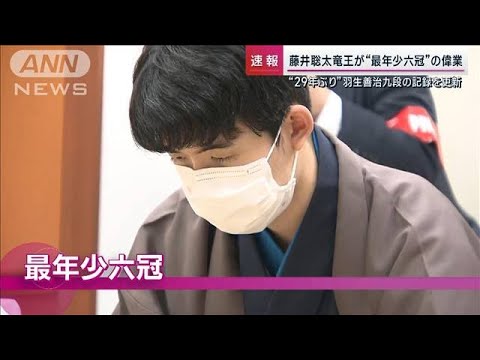 藤井竜王「棋王戦」制し最年少六冠 師・杉本八段語る勝利のカギ「桂馬を縦に並べた」(2023年3月19日)