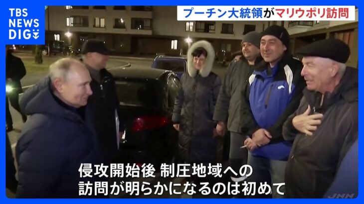 プーチン大統領がマリウポリ訪問　侵攻後初めて制圧地域入り　ロシア側支配を誇示｜TBS NEWS DIG