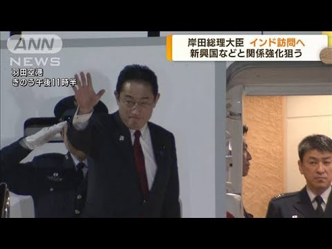 岸田総理大臣インド訪問　新興国などと関係強化狙う(2023年3月20日)