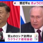 中国・習近平国家主席 ロシア訪問へ　プーチン大統領と会談へ｜TBS NEWS DIG