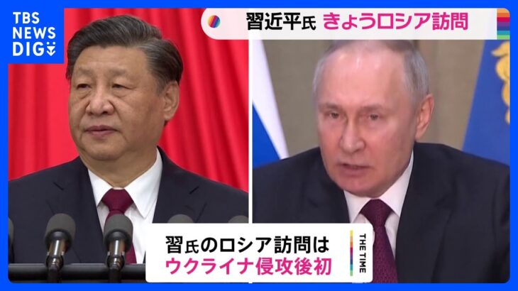 中国・習近平国家主席 ロシア訪問へ　プーチン大統領と会談へ｜TBS NEWS DIG
