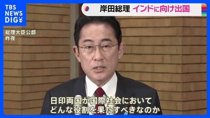 岸田総理　インド訪問へ出発　日印首脳会談などで途上国への関与強化狙う｜TBS NEWS DIG