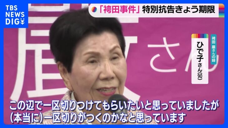 「袴田事件」支援者が再審開始訴え　きょうが特別抗告期限｜TBS NEWS DIG