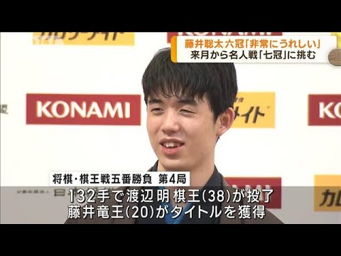 藤井聡太 最年少「六冠」 七冠に向け来月から名人戦(2023年3月20日)