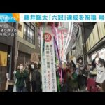 藤井聡太　「六冠」達成を地元の商店街で祝福 名古屋駅前では号外も(2023年3月20日)