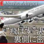 【成田空港まとめ】飛ばす”最終決定を任される…安全運行の最前線/「成田空港」空の“スゴ腕仕事人”/日本でココだけ!飛行機を巧みに誘導する”会社員“　など　（日テレNEWS LIVE）