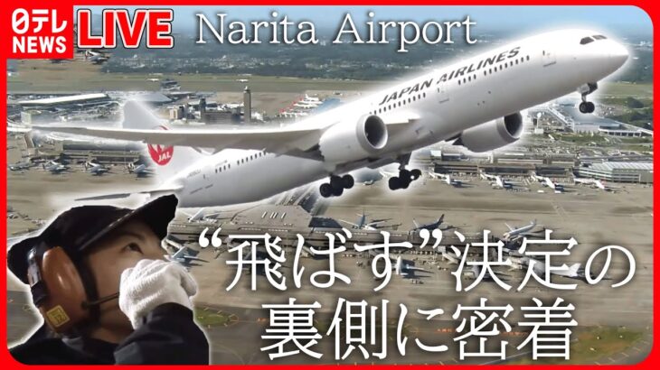 【成田空港まとめ】飛ばす”最終決定を任される…安全運行の最前線/「成田空港」空の“スゴ腕仕事人”/日本でココだけ!飛行機を巧みに誘導する”会社員“　など　（日テレNEWS LIVE）