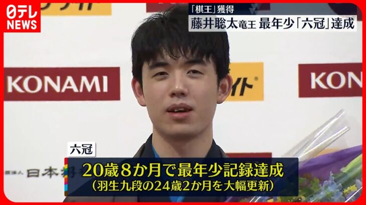 【藤井聡太竜王】「驚き…うれしく思っている」最年少で六冠達成