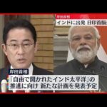 【岸田総理】インドへ出発 モディ首相と会談へ