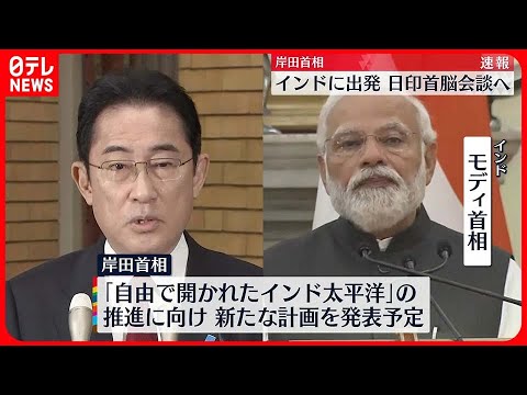 【岸田総理】インドへ出発 モディ首相と会談へ