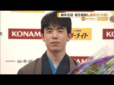 藤井聡太五冠　棋王戦を制し“最年少六冠”達成…羽生善治九段以来“29年ぶり2人目”(2023年3月20日)