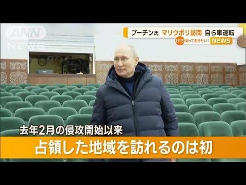 プーチン大統領　占領下の“マリウポリ訪問”　侵攻後初　自ら車運転…占領を正当化か(2023年3月20日)