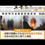 北朝鮮　またも“弾道ミサイル発射”　「変則軌道」の可能性…米韓は共同訓練　牽制か(2023年3月20日)