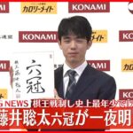 【最年少六冠達成】藤井聡太竜王が一夜明け会見