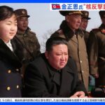 北朝鮮、核反撃を想定した訓練を実施　金正恩総書記が現地指導｜TBS NEWS DIG