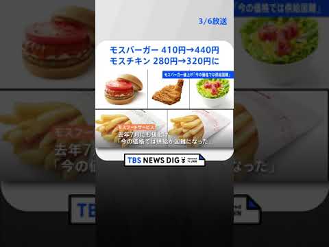 モスバーガーが最大50円値上げ　サラダセットは20円値下げ　去年7月にも値上げ｜TBS NEWS DIG #shorts