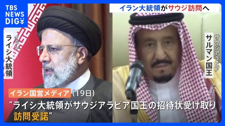 イラン・ライシ大統領がサウジアラビア訪問へ　中東地域の緊張緩和など協議か｜TBS NEWS DIG