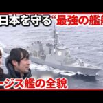 【カメラ初取材】イージス艦「きりしま」 緊迫のミサイル撃墜訓練
