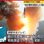 【北朝鮮メディア】“核打撃想定の戦術弾道ミサイル19日発射”