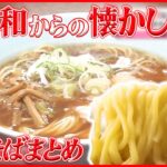 【中華そばまとめ】昔懐かし、中華そば/ しみる一杯、しょうゆラーメン /もちもち麺に揚げネギの香ばしさ！特製ラーメン　など 　 (日テレNEWS LIVE)