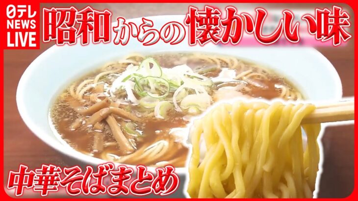 【中華そばまとめ】昔懐かし、中華そば/ しみる一杯、しょうゆラーメン /もちもち麺に揚げネギの香ばしさ！特製ラーメン　など 　 (日テレNEWS LIVE)