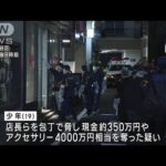 【渋谷アクセサリー店強盗】逮捕の少年「面識ある人物に指示された」(2023年3月20日)