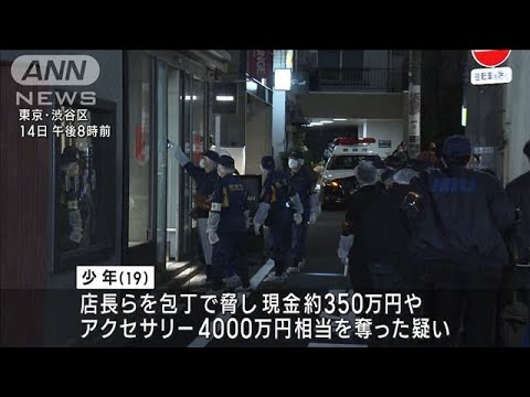 【渋谷アクセサリー店強盗】逮捕の少年「面識ある人物に指示された」(2023年3月20日)