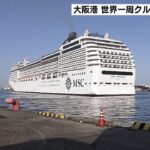 大阪港に世界一周中のクルーズ船寄港　国際クルーズ船の入港は受け入れ再開から４隻目（2023年3月20日）