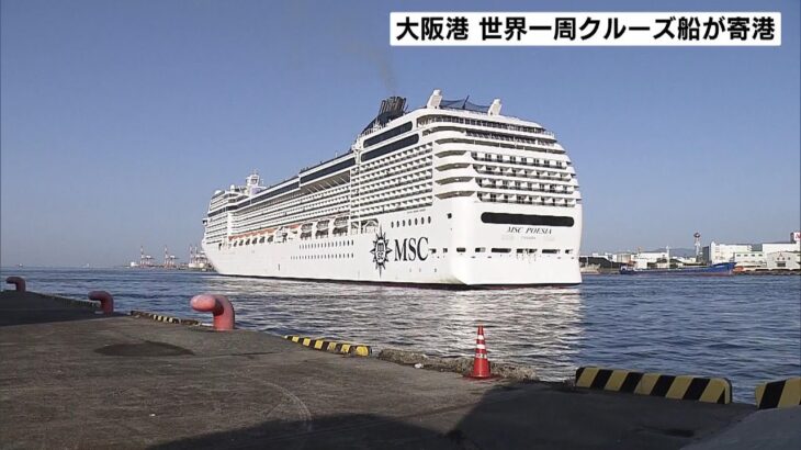 大阪港に世界一周中のクルーズ船寄港　国際クルーズ船の入港は受け入れ再開から４隻目（2023年3月20日）