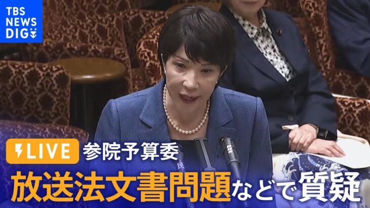 【ライブ】参院予算委 放送法文書問題などで質疑・午後（2023年3月20日）