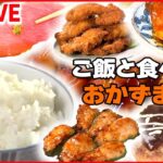 【ご飯がすすむ！おかずまとめ】 ご飯とかきこみたいぶつ切りゴマ漬け/ご飯がすすむサクサクから揚げ /特製デミソースのふわふわ煮込みハンバーグ　など（日テレNEWS LIVE）