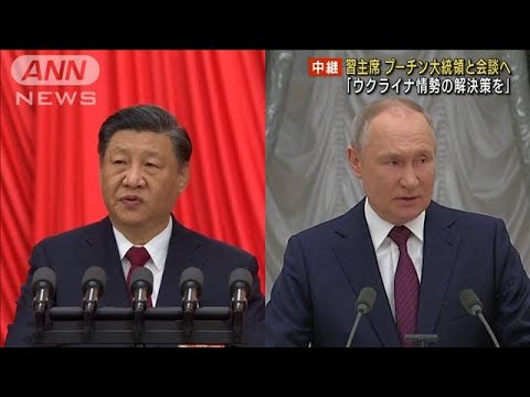 【ウクライナ侵攻】習主席がプーチン大統領と会談へ(2023年3月20日)