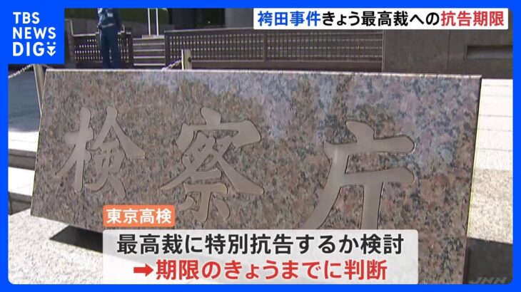 【検察側の判断は】袴田事件　“特別抗告”きょう期限　再審開始か審理継続か東京高検の判断は｜TBS NEWS DIG