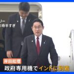 岸田総理　インドに到着　日印首脳会談などで途上国への関与強化狙う｜TBS NEWS DIG